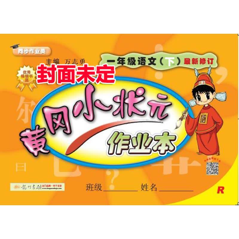 黄冈小状元作业本(r)1年级语文.下 文轩网正版图书